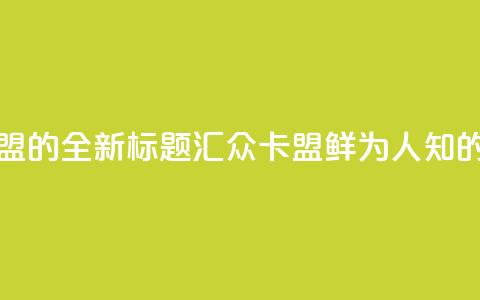 汇众卡盟 - 汇众卡盟的全新标题：汇众卡盟鲜为人知的资讯分享! 第1张