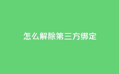 qq怎么解除第三方绑定,快手24小时低价下单平台 - 拼多多助力低价1毛钱10个 拼拼多多助力群 第1张