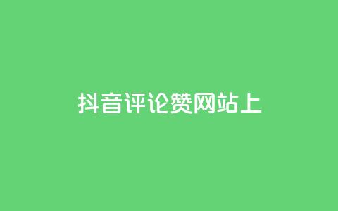 抖音评论赞网站上,qq24小时全自助下单网站 - 拼多多自助下单全网最便宜 拼多多助力元宝过了是什么 第1张