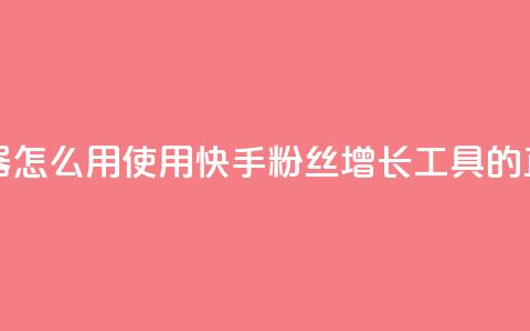 快手粉丝增加器怎么用 - 使用快手粉丝增长工具的正确方法! 第1张