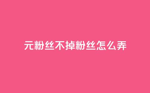 1元3000粉丝不掉粉丝怎么弄,百货商城自助下单 - 点赞链接入口 dy24小时点赞 第1张