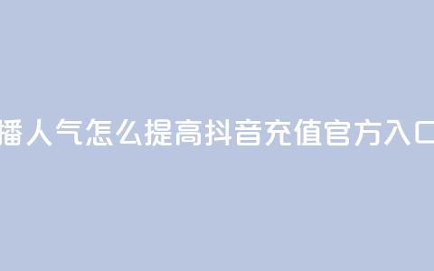 斗鱼主播人气怎么提高 - 抖音充值官方入口 第1张