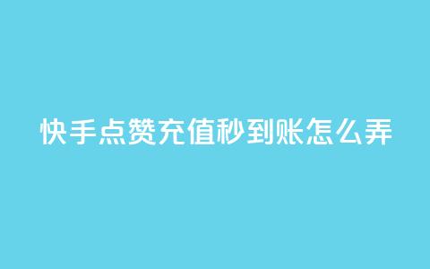 快手点赞充值秒到账怎么弄,QQ名片互赞过两万 - 拼多多砍一刀助力平台网站 拼多多砍价bug 第1张