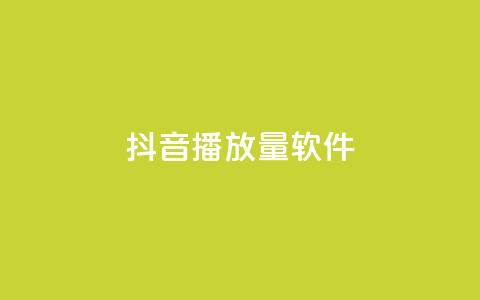 抖音10000播放量软件,qq空间访客免费网站20个 - 抖音自定义评论业务 抖音如何增加粉丝 第1张