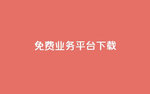 ks免费业务平台下载,dy赞业务 - 网红商城ios下载 闲鱼业务自助下单全网最低价 第1张