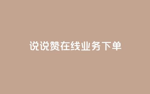 qq说说赞在线业务下单,快手24小时自助免费下单软件 - 1元3000粉丝不掉粉丝怎么弄 王者荣耀皮肤卡盟 第1张