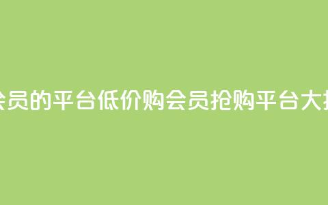 低价购买QQ会员的平台 - 低价购QQ会员，抢购平台大揭秘！ 第1张