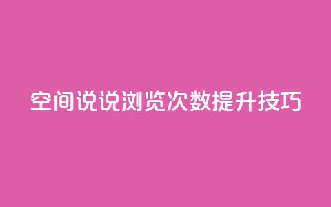 qq空间说说浏览次数提升技巧 第1张