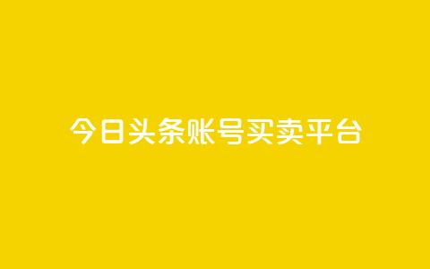 今日头条账号买卖平台,24小时全网最低价下单平台 - 一块钱一千播放量 卡盟最低自助下单官网 第1张