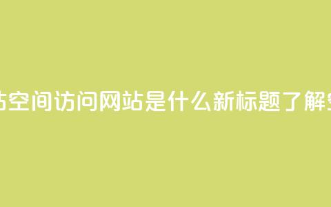 qq空间访问网站 - 原标题：QQ空间访问网站，QQ空间访问网站是什么新标题：了解QQ空间访问网站的作用及功能! 第1张