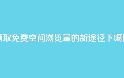 领取免费QQ空间浏览量的新途径 第1张