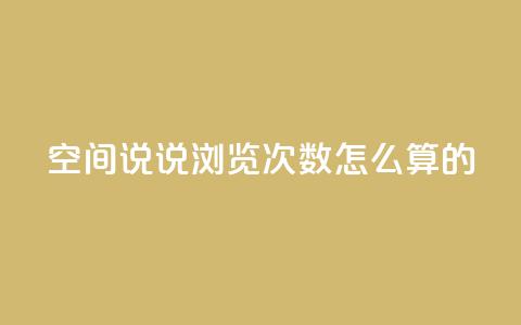 qq空间说说浏览次数怎么算的,QQ空间访客购买渠道 - QQ资料卡自动回赞 快手涨流量软件 第1张