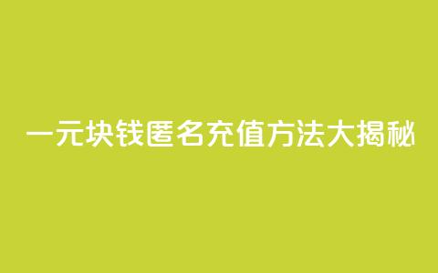 一元10块钱匿名充值方法大揭秘  第1张