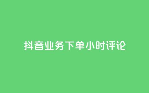 抖音业务下单24小时评论,网红商城在线下单软件 - QQ空间访问自助下单 KS低价真人双击 第1张