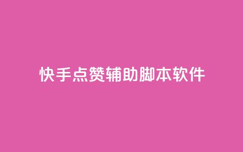 快手点赞辅助脚本软件,快手点赞功能在哪里打开 - dy业务低价自助下单 王者人气自助 第1张