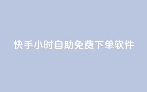 快手24小时自助免费下单软件,抖音粉丝双击播放下单0.01大地马山房产活动 - 抖音业务低价 dy自助平台业务下单机器人 第1张