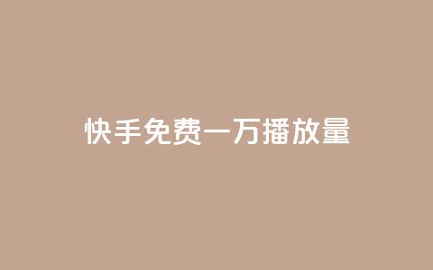 快手免费一万播放量,刷qq音乐超级会员免费 - qq如何买访客 卡盟排行榜第一的卡盟平台 第1张