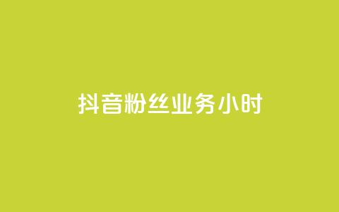 抖音粉丝业务24小时,雷蛇代充平台 - 云小店24小时自助下单 拼多多无限助力破解版免费 第1张