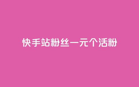 快手b站粉丝一元1000个活粉,免费领取5000个赞 - 拼多多如何买助力 拼多多社会招聘 第1张