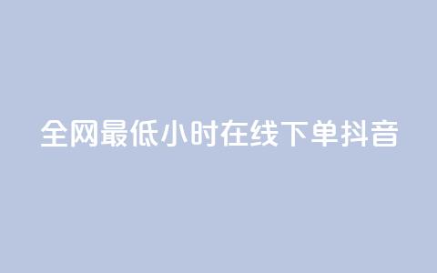 全网最低24小时在线下单抖音 - qq说说赞在线自助下单网站 第1张