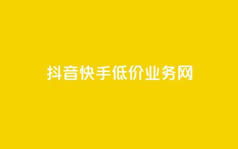 抖音快手低价业务网,免费知乎会员账号 - qq空间访客量和浏览量的区别 彩虹代刷社区一手货源 第1张