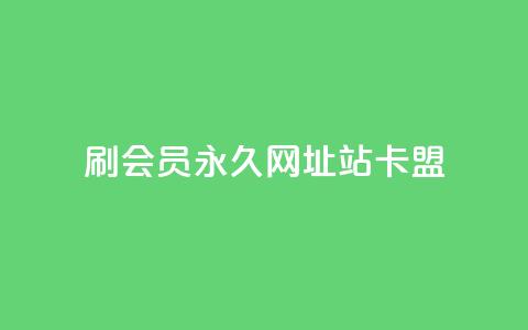 刷qq会员永久网址站卡盟,超低价快手业务平台 - 拼多多刷刀软件免费版下载 拼多多300集齐了差兑换卡 第1张