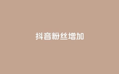 抖音粉丝增加,卡盟全网最低价业务平台官网 - 快手买攒链接 ks自助下单24小时官网链接 第1张