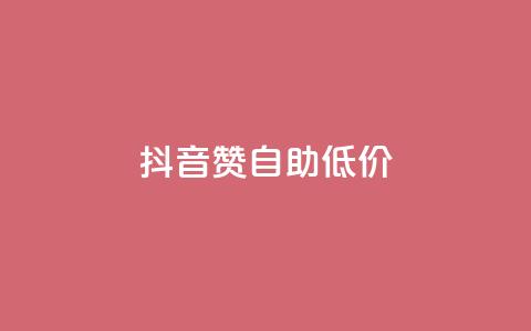 抖音赞自助低价,qq免费领取链接 - 抖音怎么弄粉丝到500人 抖音全自动脚本免费的 第1张