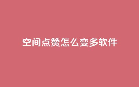 qq空间点赞怎么变多软件,抖音粉丝秒到账 - dy业务自助下单在线低价 抖音业务网低价 第1张