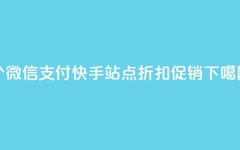 100个微信支付快手站点折扣促销 第1张