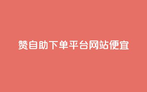 ks赞自助下单平台网站便宜,抖音一元1000个粉丝活动回顾 - qq动态点赞数怎么变多 秒赞网哪个好 第1张