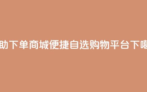 dy24h自助下单商城(DY24H便捷自选购物平台) 第1张