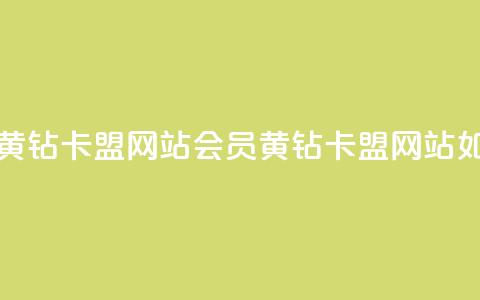 刷qq会员黄钻卡盟网站(qq会员黄钻卡盟网站如何选择) 第1张