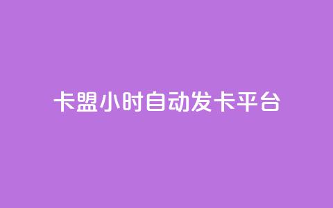 cf卡盟24小时自动发卡平台 - 全天候自动发卡平台cf卡盟助力游戏畅玩! 第1张