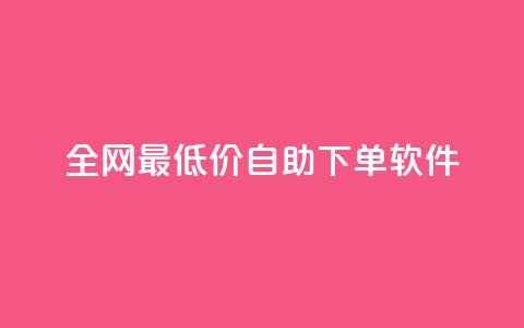 全网最低价自助下单软件,抖音自助赞平台24小时发货 - 快手点赞任务平台有哪些 快手业务平台24小时在线 第1张