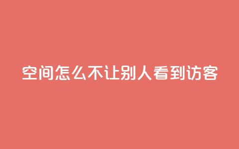 qq空间怎么不让别人看到访客 - 如何保护QQ空间访客记录？。 第1张