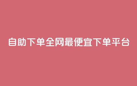 自助下单全网最便宜下单平台,科技低价卡网 - 拼多多专业助力 快手双击平台ks下单-稳定 第1张