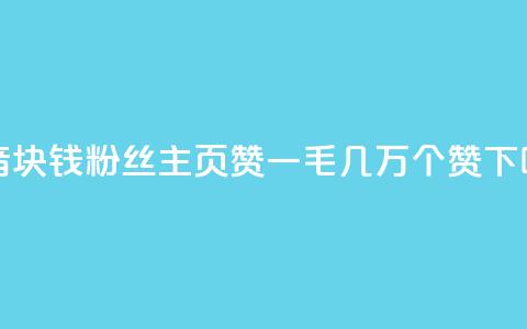 抖音1块钱10000粉丝 - qq主页赞一毛几万个赞 第1张