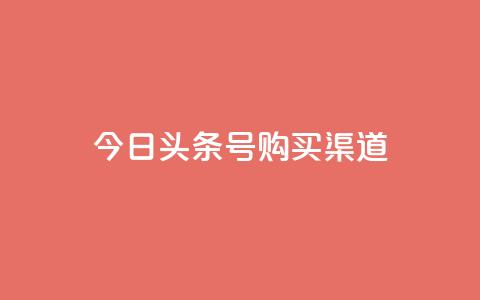 今日头条号购买渠道,0元免费领取qq超级会员 - 抖音怎样免费领10000播放量 每日免费领说说赞网址 第1张