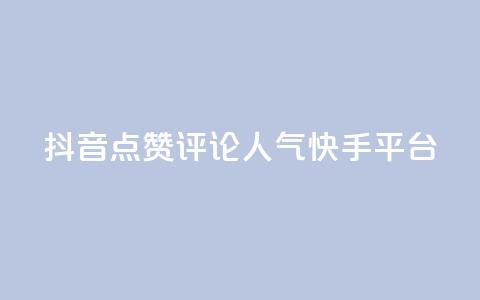 抖音点赞评论人气快手平台,抖音75级对照表和60级的区别 - 快手1元3000假粉丝 抖币充值入口网址 第1张