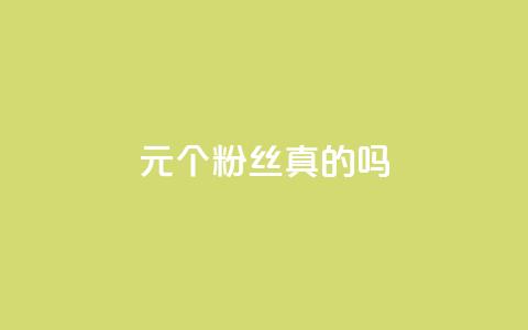 1元100个粉丝真的吗,黑科技引流工具 - pdd现金大转盘助力网站 快手免费获赞一元一百 第1张