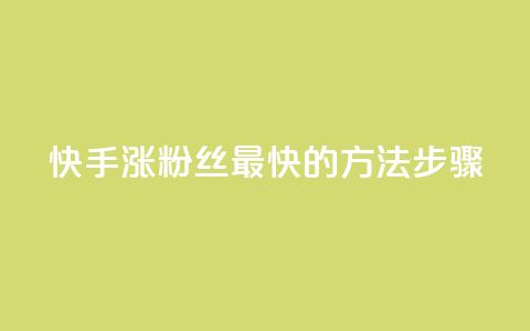 快手涨粉丝最快的方法步骤,qq空间浏览 - 业务24小时下单平台 qq浏览量和访客数 第1张