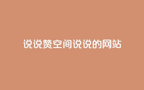 qq说说赞空间说说的网站,快手低价上热门 - 快手业务平台全网最低价 快手平台业务网 第1张