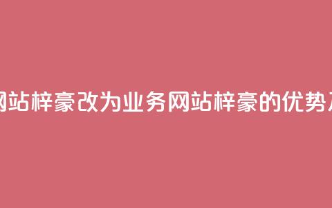 qq业务网站梓豪改为qq业务网站梓豪的优势及特点 第1张