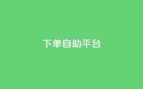 qq下单自助平台 - 微信卡盟24小时下单平台 第1张