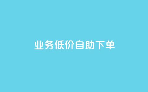 dy业务低价自助下单,点赞链接 - qq空间免费5000赞 一元买赞100个赞 第1张