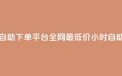 全网最便宜qq24小时自助下单平台(全网最低价qq24小时自助下单平台) 第1张