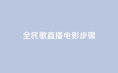 全民k歌直播电影步骤,qq24小时自助下单商城 - 24小时自助下单超便宜 快手上热门购买渠道网站 第1张