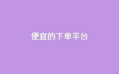 ks便宜的下单平台,快手一块钱100个 - 自助下单24小时平台ks 10000个赞1毛 第1张