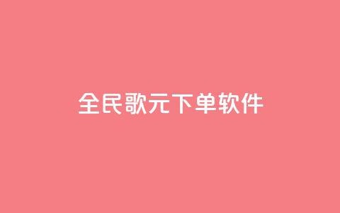 全民K歌1元1000下单软件 - qq点被限制了怎么解除 第1张